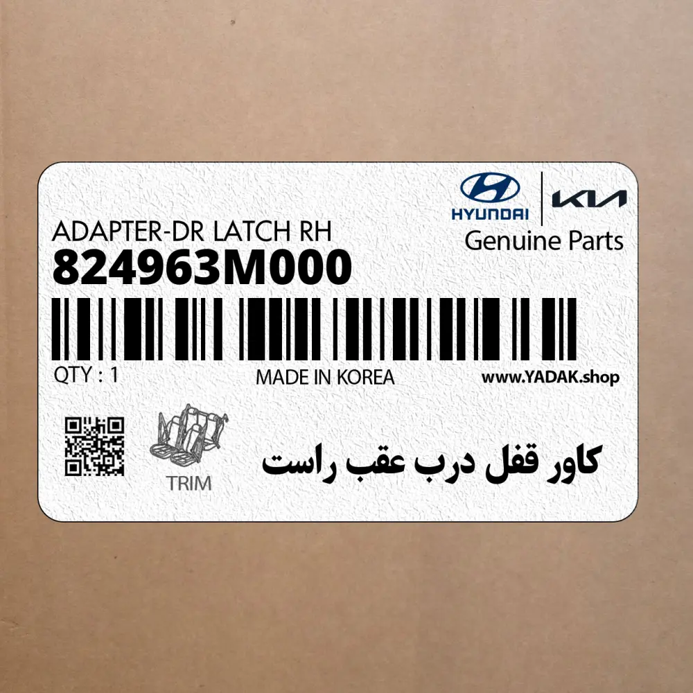 كاور قفل درب عقب راست (824963M000) هیوندای