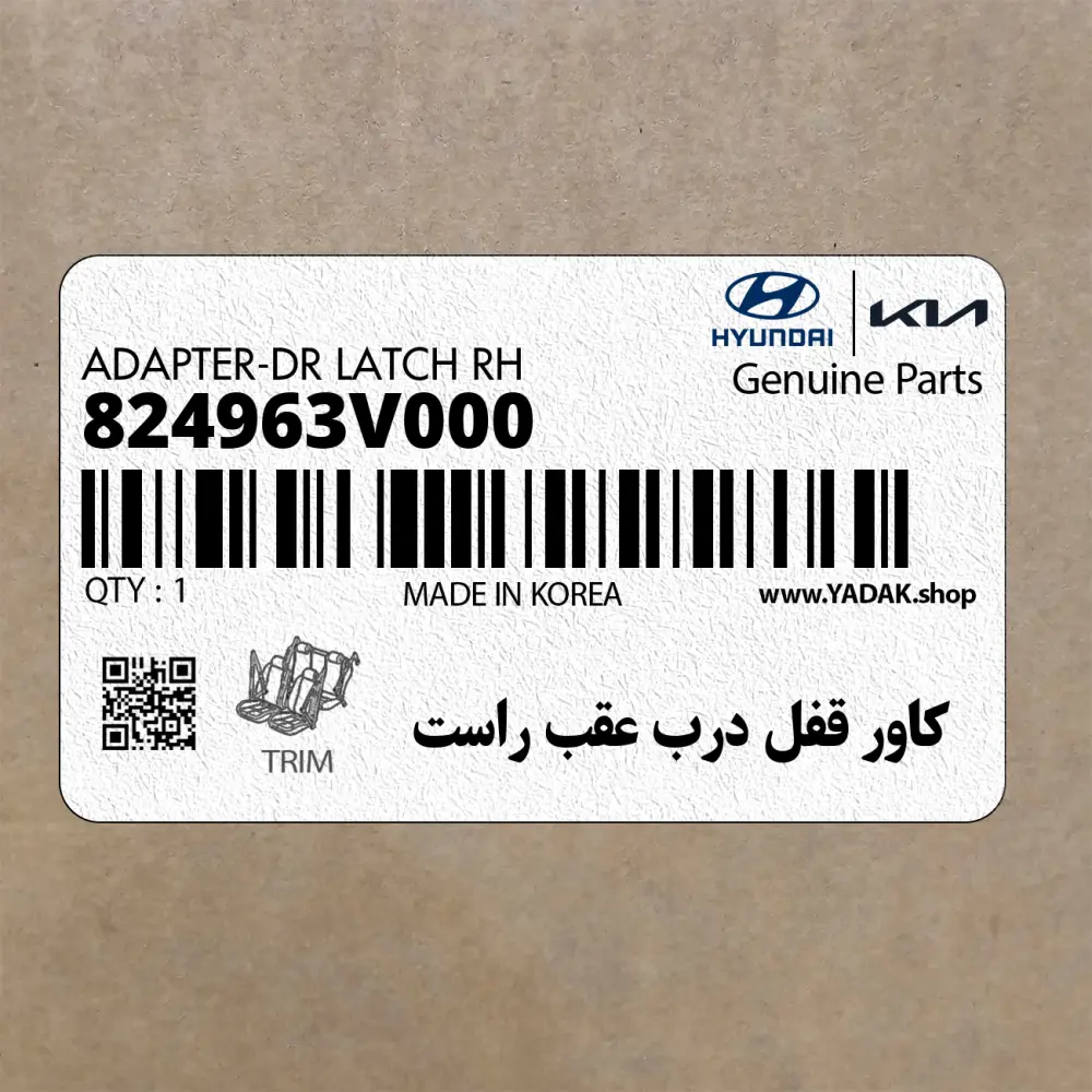 كاور قفل درب عقب راست (824963V000) هیوندای