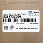 درپوش پوشش مثلثي خارجي آينه بغل چپ (825172C000) هیوندای