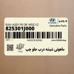 ماهوتي شيشه درب جلو چپ (825301J000) هیوندای