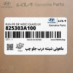 ماهوتي شيشه درب جلو چپ (825303A100) هیوندای