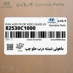 ماهوتي شيشه درب جلو چپ (82530C1000) هیوندای