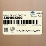 ماهوتي شيشه درب جلو راست (825403K000) هیوندای