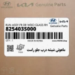 ماهوتي شيشه درب جلو راست (825403S000) هیوندای