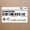 ماهوتي شيشه درب جلو راست (825403V000) هیوندای