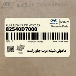 ماهوتي شيشه درب جلو راست (82540D7000) هیوندای