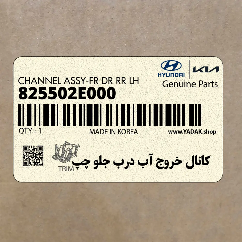 كانال خروج آب درب جلو چپ (825502E000) هیوندای