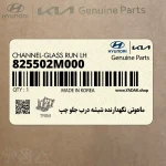 ماهوتي نگهدارنده شيشه درب جلو چپ (825502M000) هیوندای