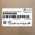 كانال خروج آب درب جلو چپ (825502S000) هیوندای