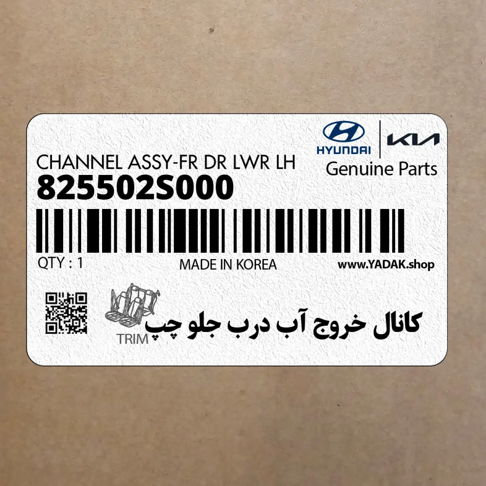 كانال خروج آب درب جلو چپ (825502S000) هیوندای