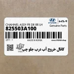 كانال خروج آب درب جلو چپ (825503A100) هیوندای