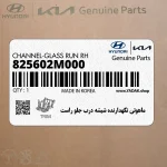ماهوتي نگهدارنده شيشه درب جلو راست (825602M000) هیوندای