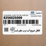 كانال خروج آب درب جلو راست (825602S000) هیوندای