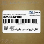 كانال خروج آب درب جلو راست (825603A100) هیوندای