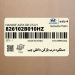 دستگيره درب بازكن داخلي چپ (826102B010HZ) هیوندای