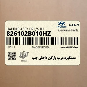 دستگيره درب بازكن داخلي چپ (826102B010HZ) هیوندای