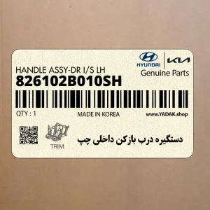 دستگيره درب بازكن داخلي چپ (826102B010SH) هیوندای دستگيره درب بازكن داخلي چپ (826102B010SH) هیوندای
