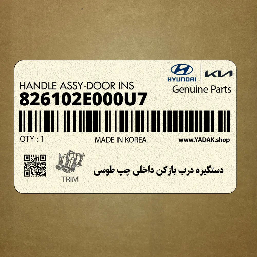 دستگيره درب بازكن داخلي چپ طوسي (826102E000U7) هیوندای