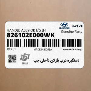 دستگيره درب بازكن داخلي چپ (826102E000WK) هیوندای دستگيره درب بازكن داخلي چپ (826102E000WK) هیوندای