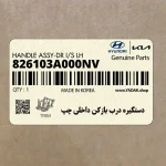 دستگيره درب بازكن داخلي چپ (826103A000NV) هیوندای