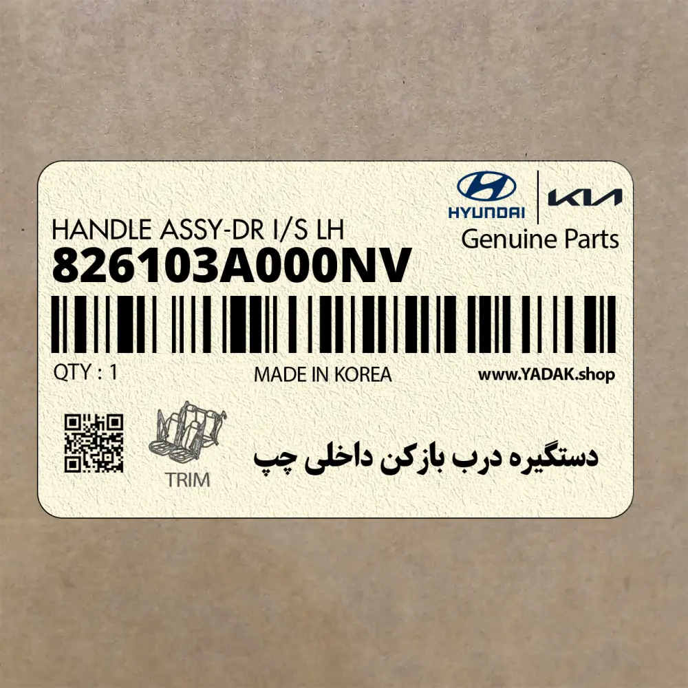 دستگيره درب بازكن داخلي چپ (826103A000NV) هیوندای