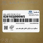 دستگيره درب بازكن داخلي جلو و عقب چپ (826103J000WS) هیوندای