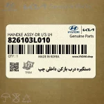 دستگيره درب بازكن داخلي چپ (826103L010) هیوندای