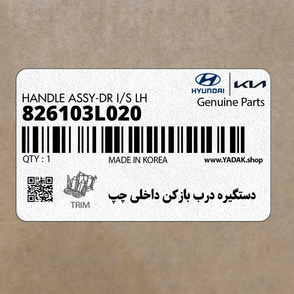 دستگيره درب بازكن داخلي چپ (826103L020) هیوندای