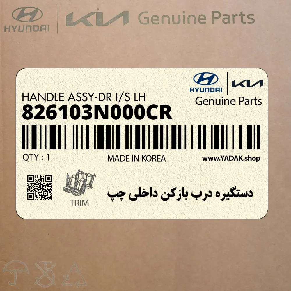 دستگيره درب بازكن داخلي چپ (826103N000CR) هیوندای