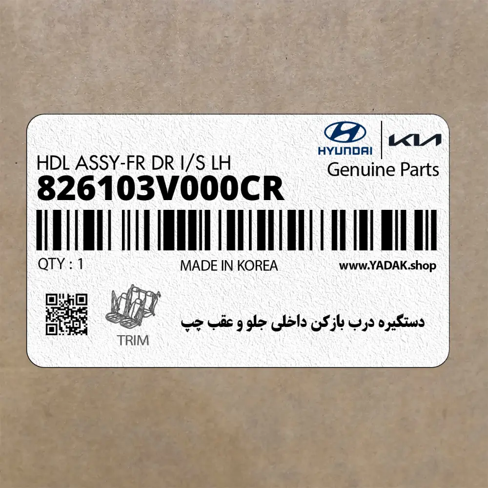 دستگيره درب بازكن داخلي جلو و عقب چپ (826103V000CR) هیوندای