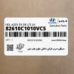 دستگيره درب بازكن داخلي جلو و عقب چپ (82610C1010VCS) هیوندای