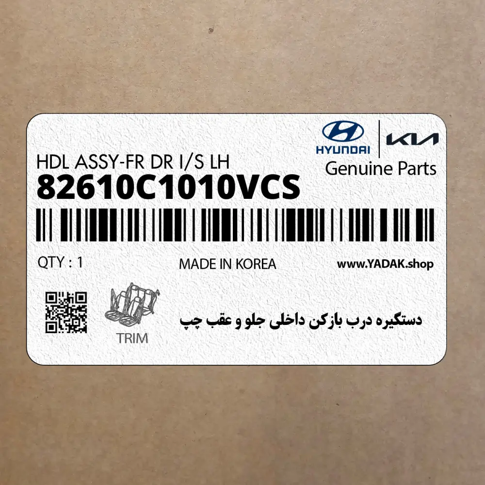 دستگيره درب بازكن داخلي جلو و عقب چپ (82610C1010VCS) هیوندای