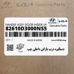 دستگيره درب بازكن داخلي چپ (82610D3000NS5) هیوندای