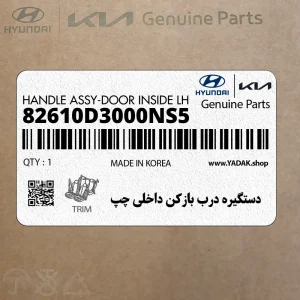 دستگيره درب بازكن داخلي چپ (82610D3000NS5) هیوندای دستگيره درب بازكن داخلي چپ (82610D3000NS5) هیوندای