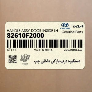 دستگيره درب بازكن داخلي چپ (82610F2000) هیوندای