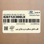 قاب داخلي دستگيره درب بازكن چپ (826112C000LK) هیوندای