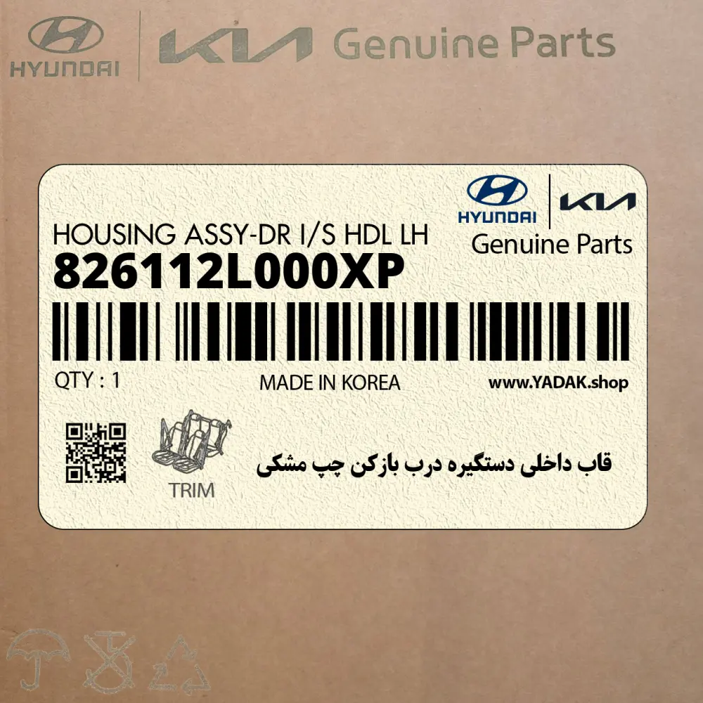 قاب داخلي دستگيره درب بازكن چپ مشكي (826112L000XP) هیوندای