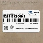 قاب داخلي دستگيره درب بازكن چپ مشكي (826113K500HZ) هیوندای
