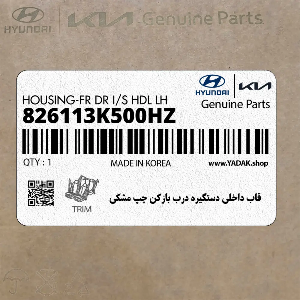 قاب داخلي دستگيره درب بازكن چپ مشكي (826113K500HZ) هیوندای