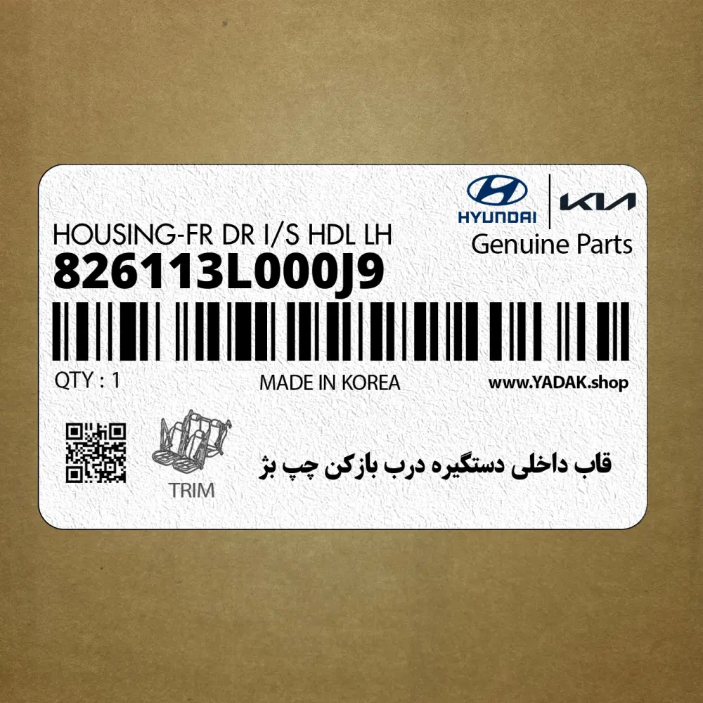 قاب داخلي دستگيره درب بازكن چپ بژ (826113L000J9) هیوندای