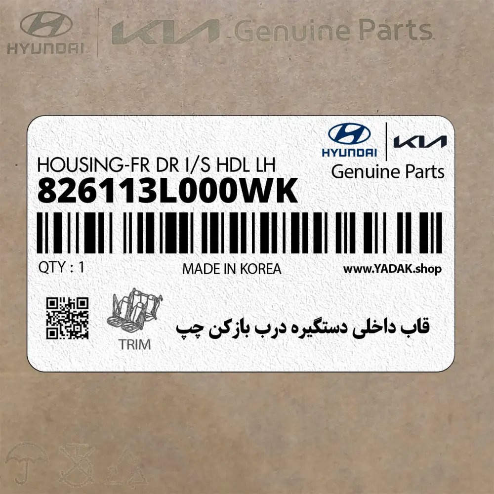 قاب داخلي دستگيره درب بازكن چپ (826113L000WK) هیوندای