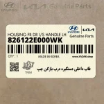 قاب داخلي دستگيره درب بازكن چپ (826122E000WK) هیوندای