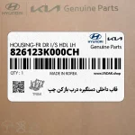قاب داخلي دستگيره درب بازكن چپ (826123K000CH) هیوندای
