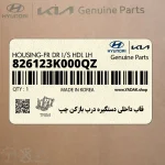 قاب داخلي دستگيره درب بازكن چپ (826123K000QZ) هیوندای