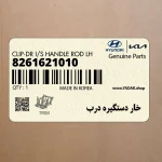 خار دستگيره درب (8261621010) هیوندای