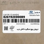 درپوش پيچ دستگيره داخلي درب (826192E000B9) هیوندای