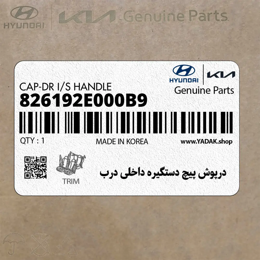 درپوش پيچ دستگيره داخلي درب (826192E000B9) هیوندای