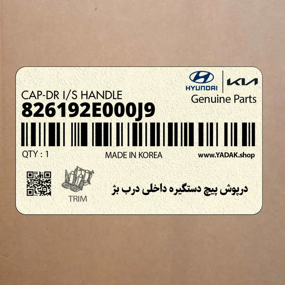 درپوش پيچ دستگيره داخلي درب بژ (826192E000J9) هیوندای