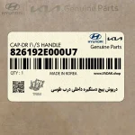 درپوش پيچ دستگيره داخلي درب طوسي (826192E000U7) هیوندای
