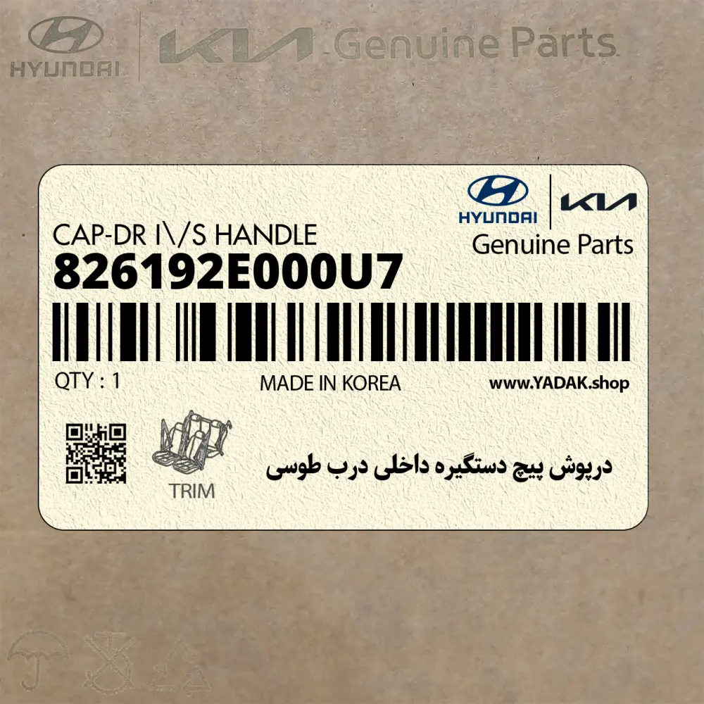 درپوش پيچ دستگيره داخلي درب طوسي (826192E000U7) هیوندای